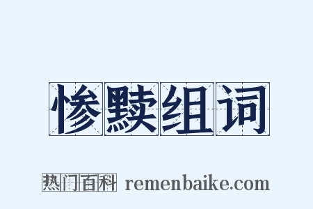 惨黩组词是什么意思的图片